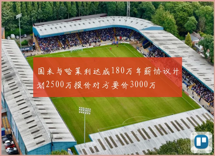 国米与哈莱利达成180万年薪协议计划2500万报价对方要价3000万