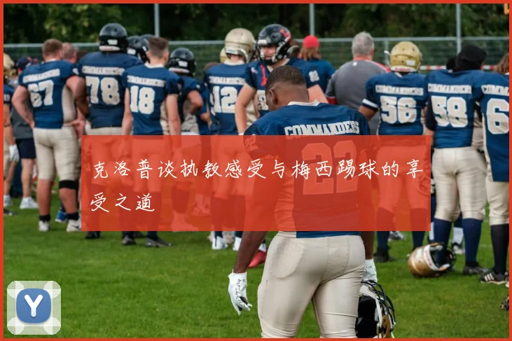 克洛普谈执教感受与梅西踢球的享受之道