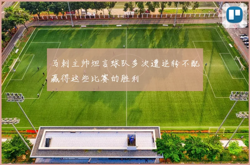马刺主帅坦言球队多次遭逆转不配赢得这些比赛的胜利