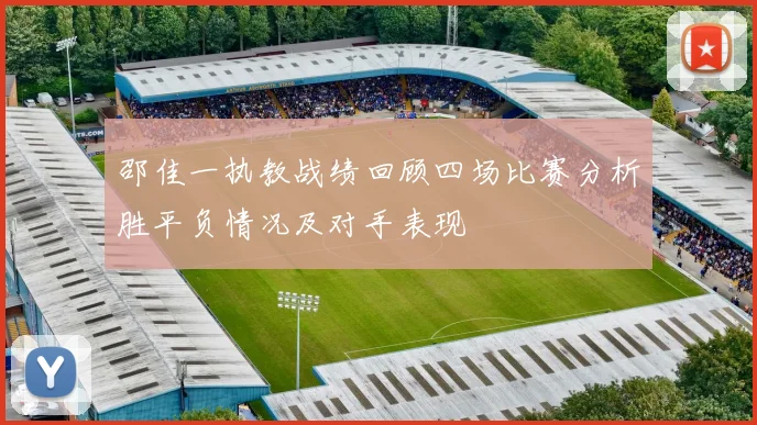 邵佳一执教战绩回顾四场比赛分析胜平负情况及对手表现