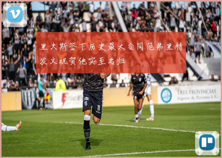 里夫斯签下历史最大合同范弗里特发文祝贺他实至名归