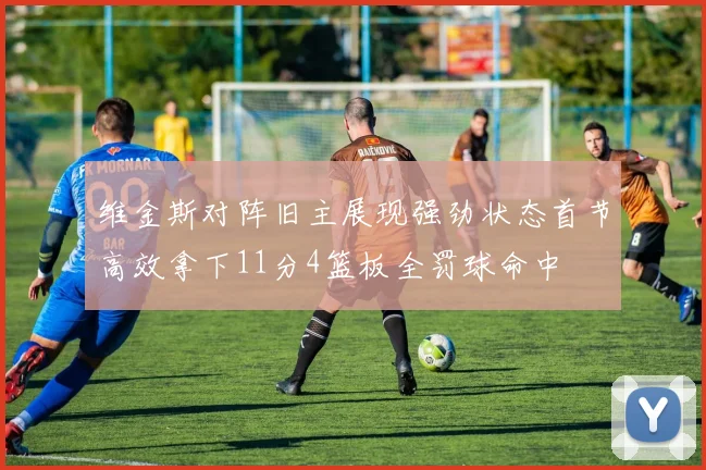 维金斯对阵旧主展现强劲状态首节高效拿下11分4篮板全罚球命中