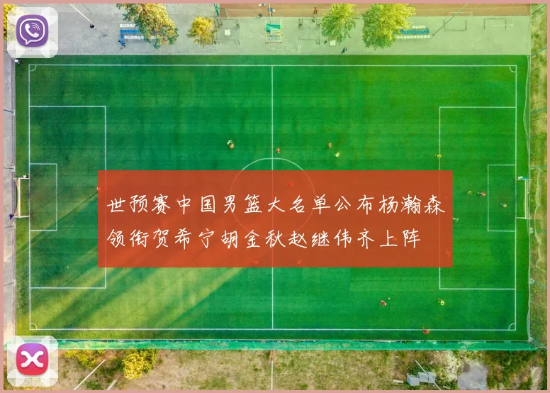 世预赛中国男篮大名单公布杨瀚森领衔贺希宁胡金秋赵继伟齐上阵